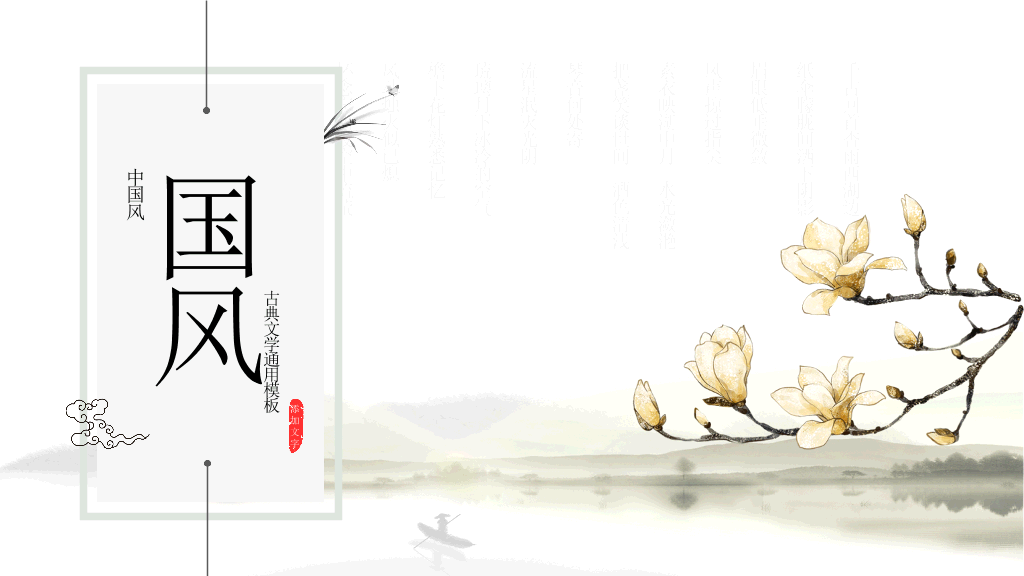 中国风#典雅唯美水墨中国风PPT模板