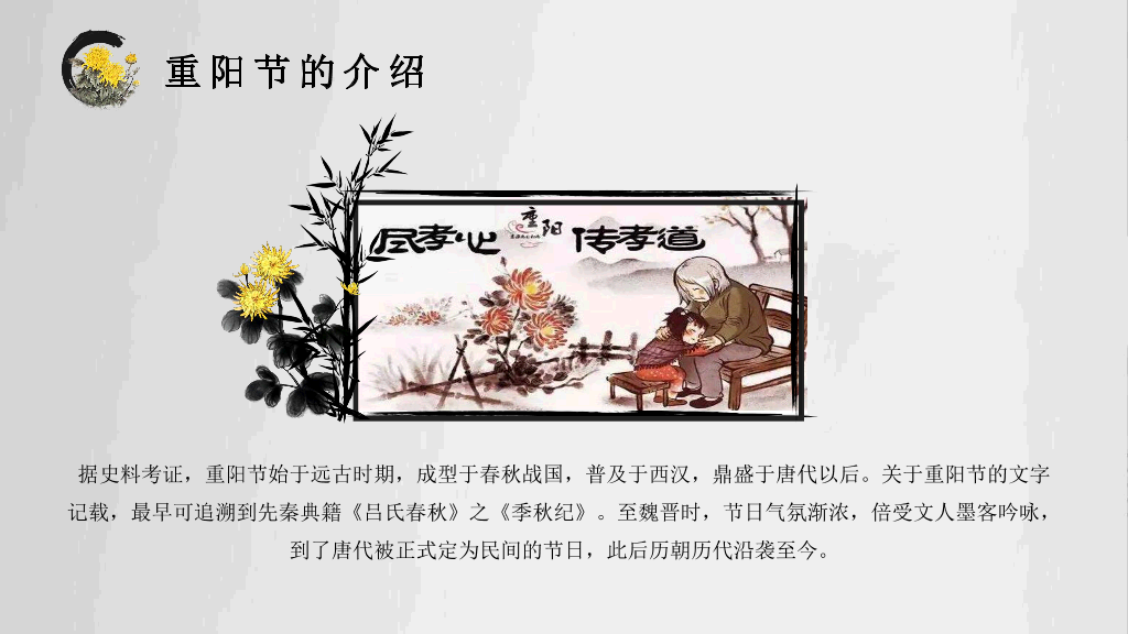 102#中国传统文化重阳节主题PPT