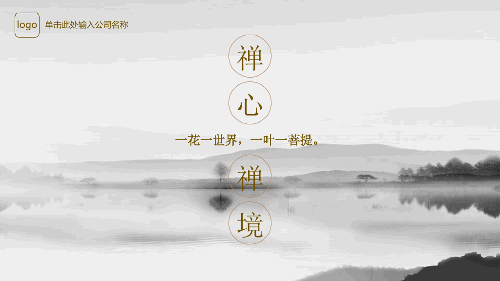 中国风#素雅禅意水墨中国风PPT模板