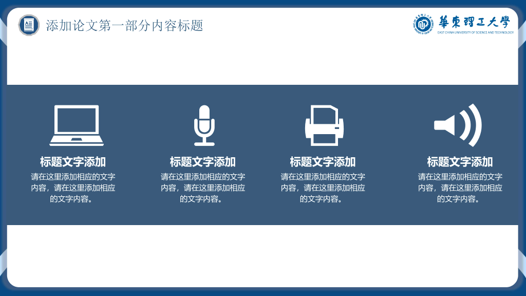 华东理工大学本科毕业论文答辩和论文选题PPT