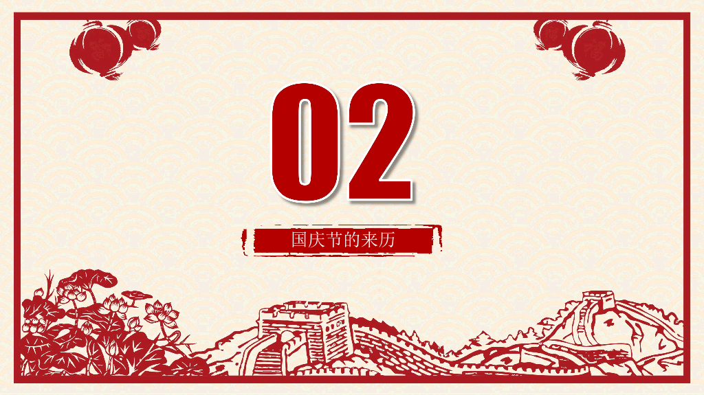 102#喜庆剪纸风国庆节PPT模板