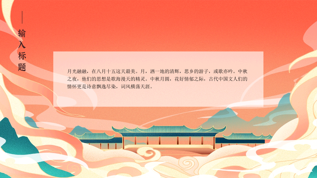 102#中秋节花好月圆PPT