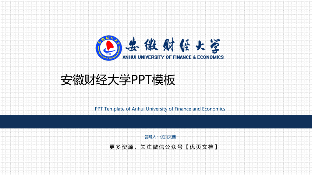 安徽财经大学本科毕业论文答辩PPT