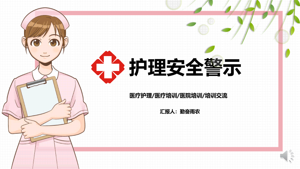 105#护理安全警示知识培