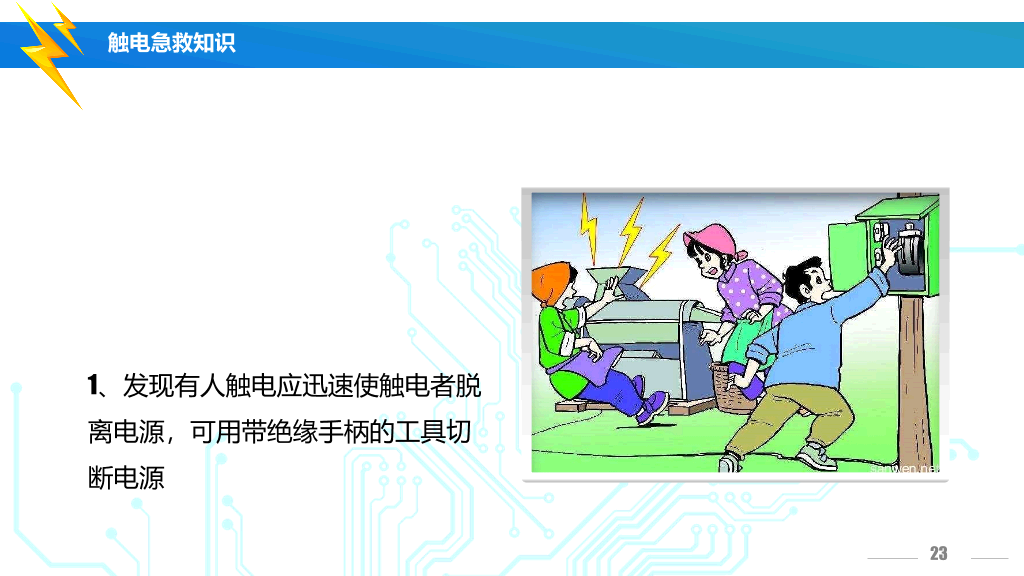 175#安全用电培训主题PPT