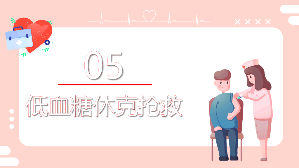 105#低血糖休克护理治疗查房PPT