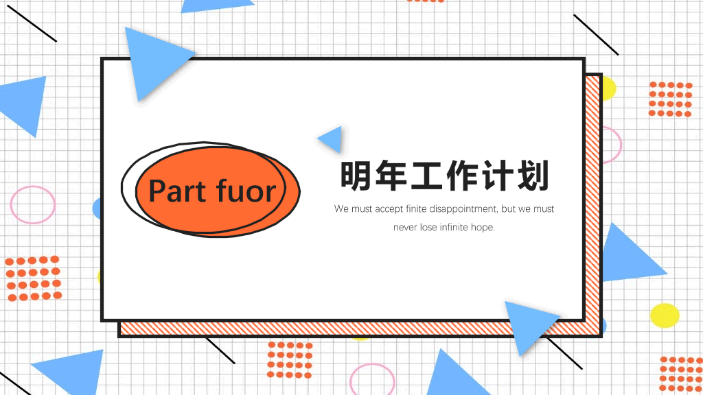 创意#创意孟菲斯风格通用PPT模板
