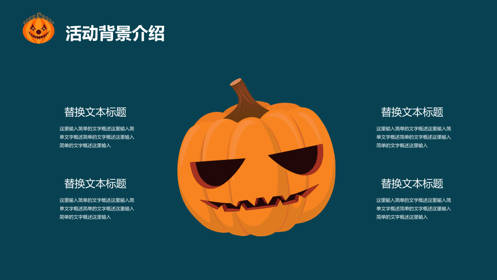 110#万圣节活动策划PPT模板