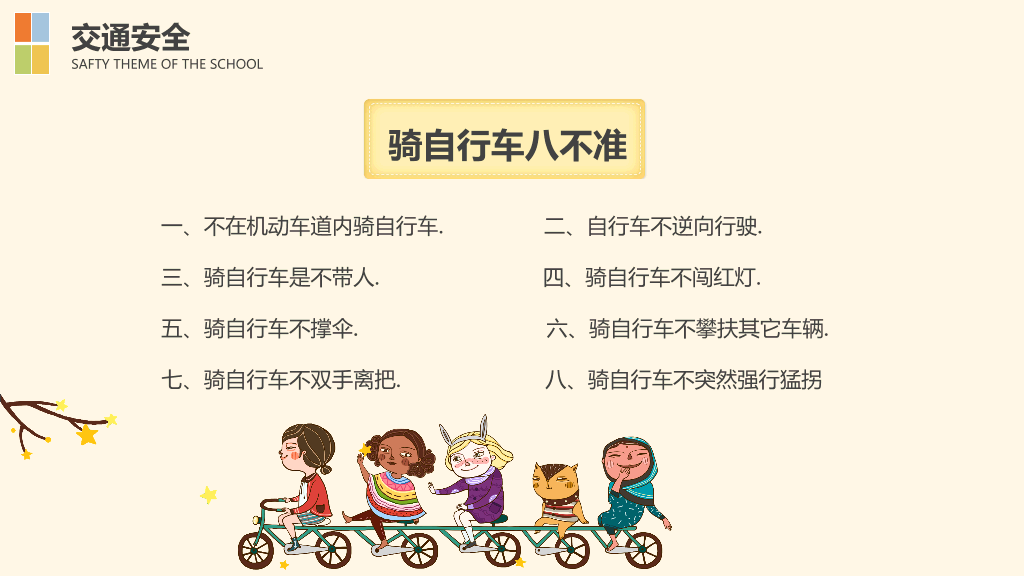 175#校园安全教育主题