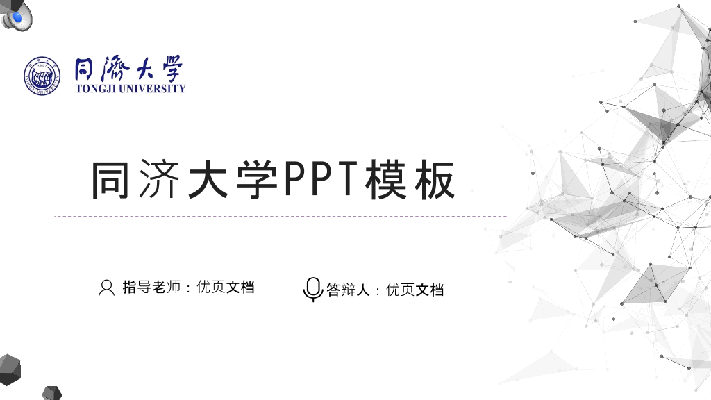 同济大学本科毕业论文答辩和论文选题PPT