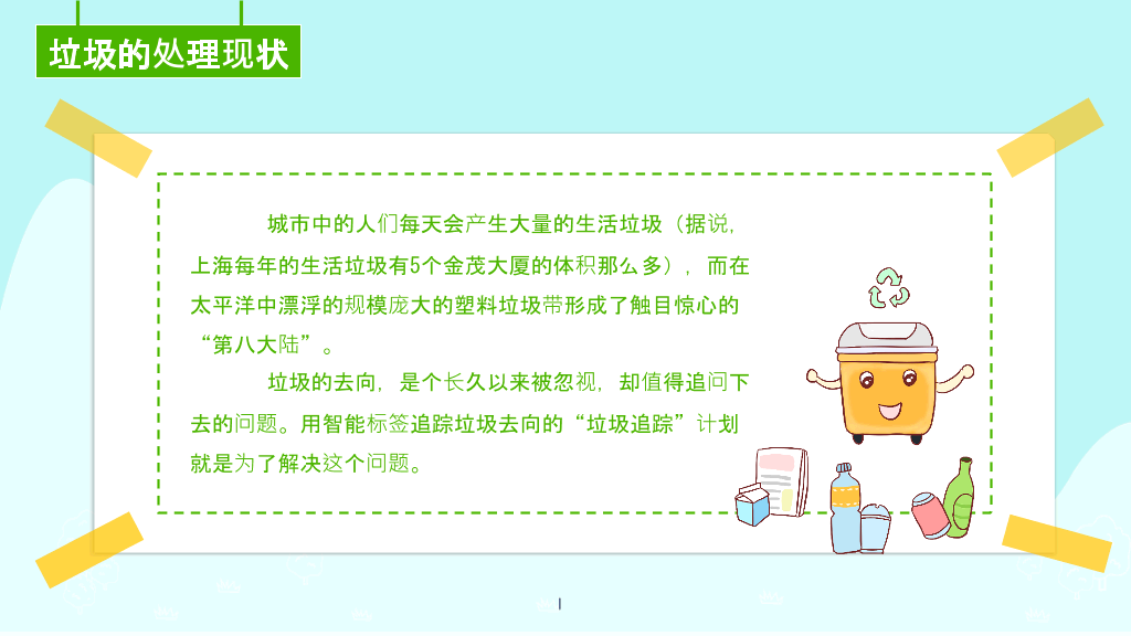 169#垃圾分类-爱护环境,人人有责主题PPT