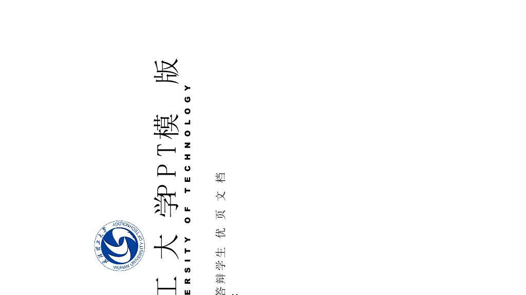 武汉理工大学本科毕业论文答辩PPT