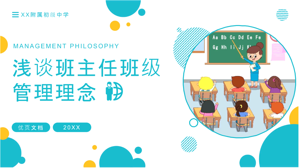 浅谈班主任班级管理理念PPT