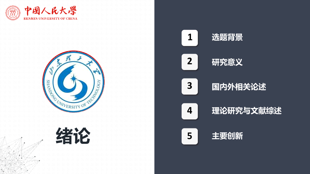 山东理工大学本科毕业论文答辩和论文选题PPT