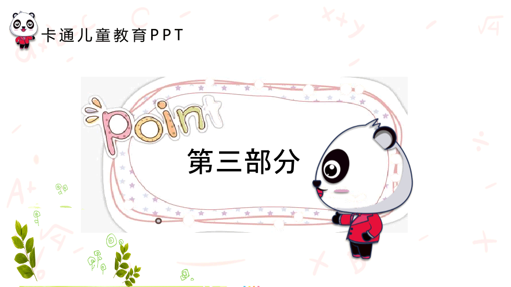 可爱卡通熊猫背景的儿童教育PPT