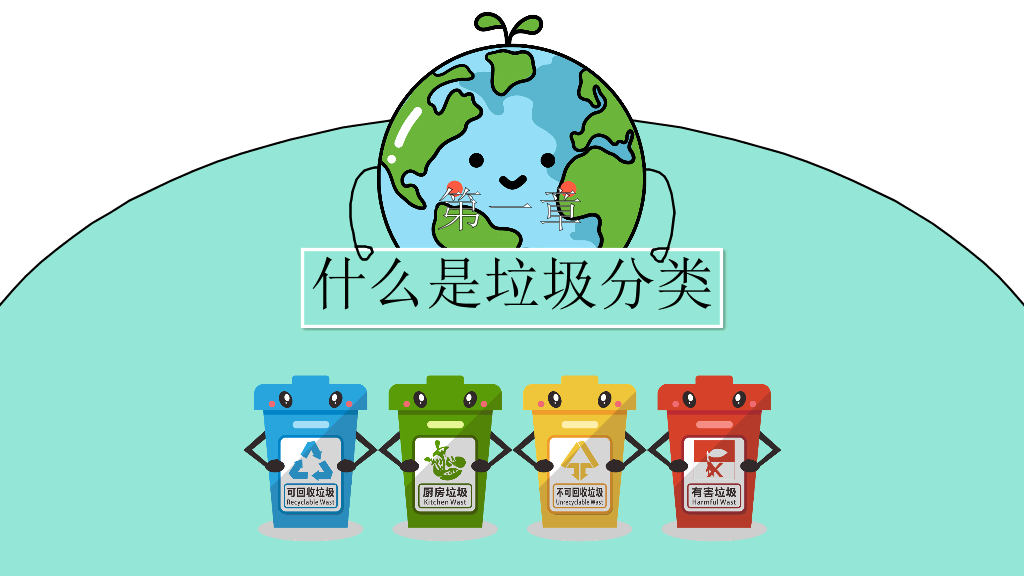 169#保护地球,社区或学校垃圾分类知识介绍PPT