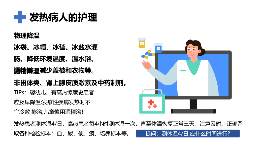 105#发热病人的护理措施PPT