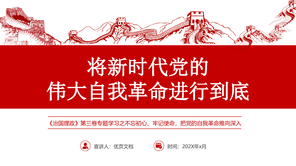 54#将伟大自我革命进行到底PPT模板
