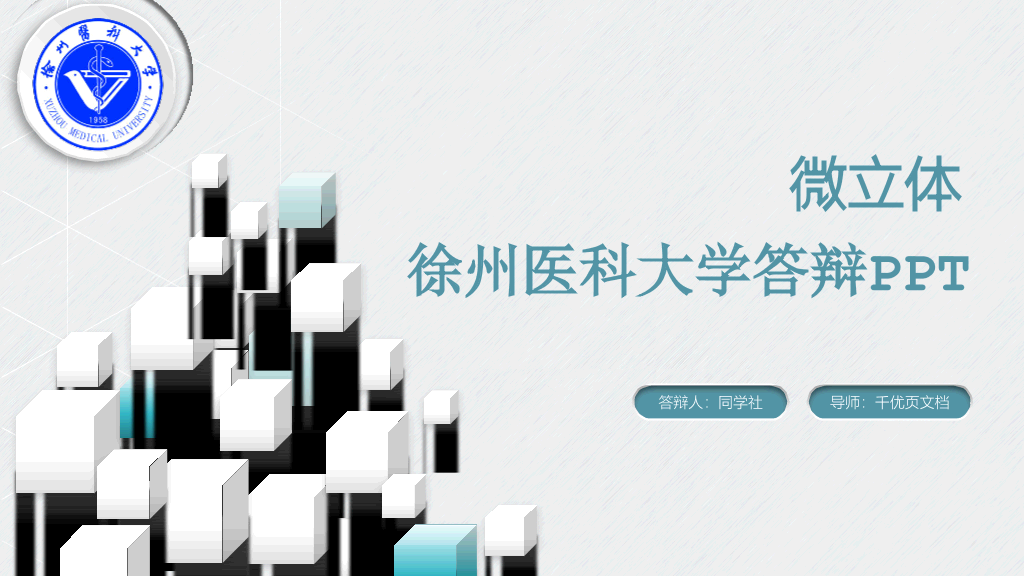 徐州医科大学本科毕业论文答辩和论文选题PPT