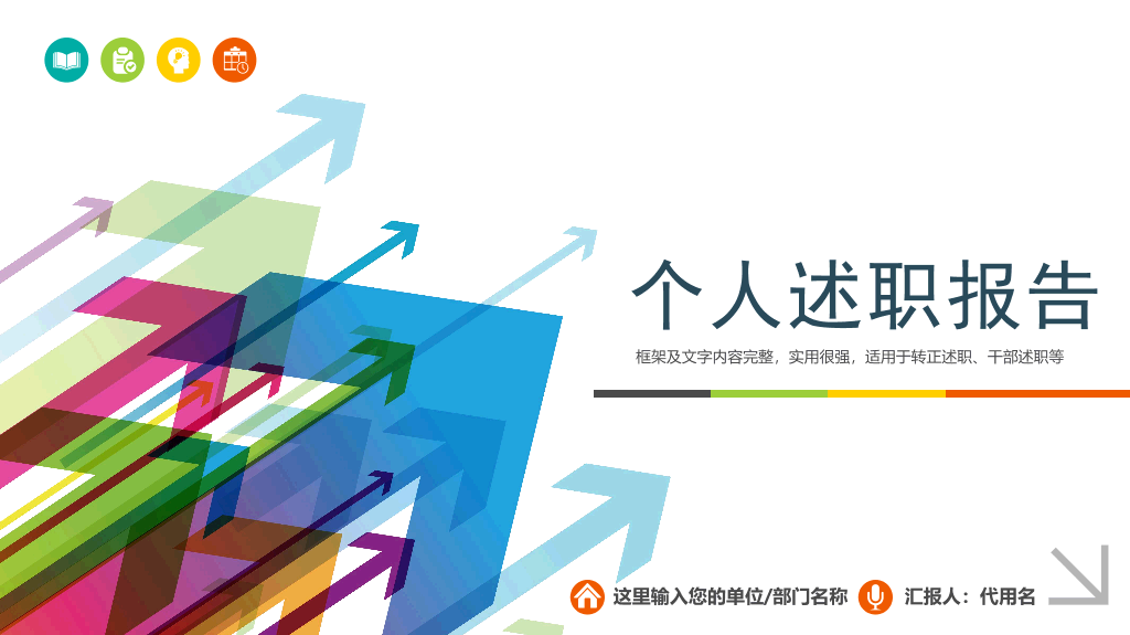107#精美实用动态述职报告PPT模板