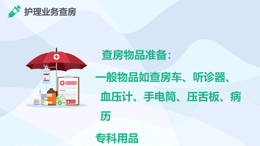 105#护理业务查房-5