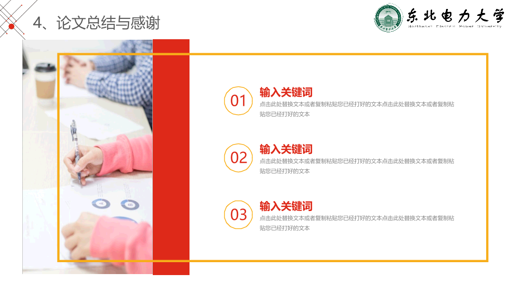 东北电力大学本科毕业论文答辩PPT