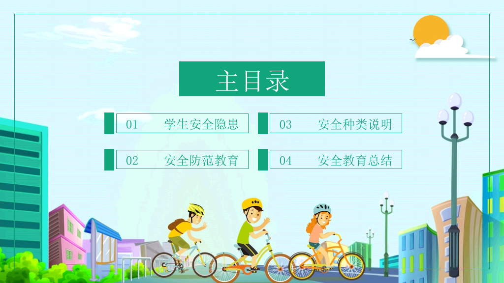 175#校园学生安全教育讲座培训课件PPT