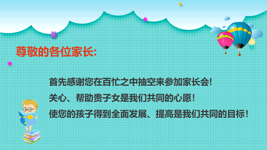 168#小学家长会主题班会PPT17