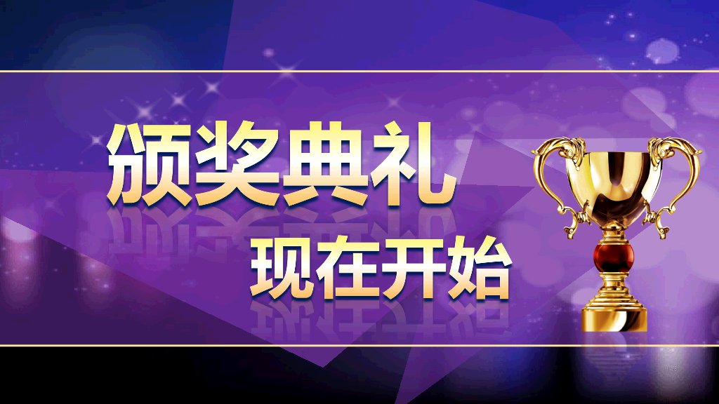 141#公司年会颁奖典礼PPT模板