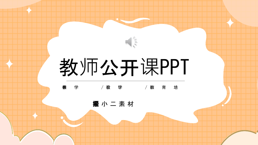 153#橙色教师公开课教学课件PPT