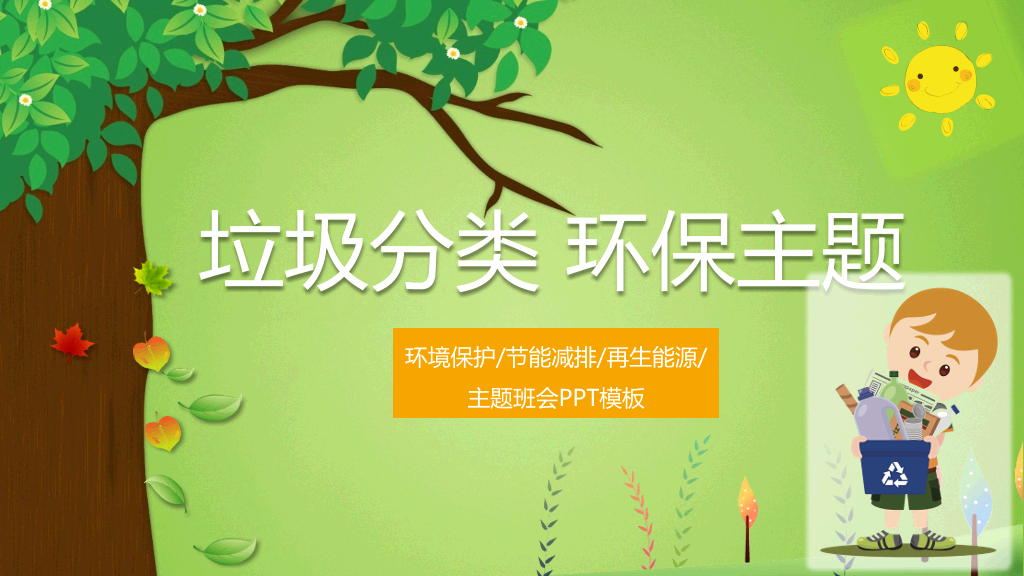 169#垃圾分类环境保护节能减排主题班会PPT