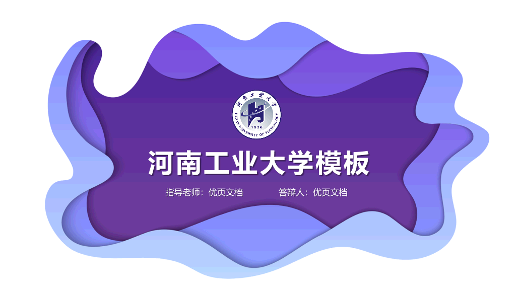 河南工业大学本科毕业论文答辩和论文选题PPT