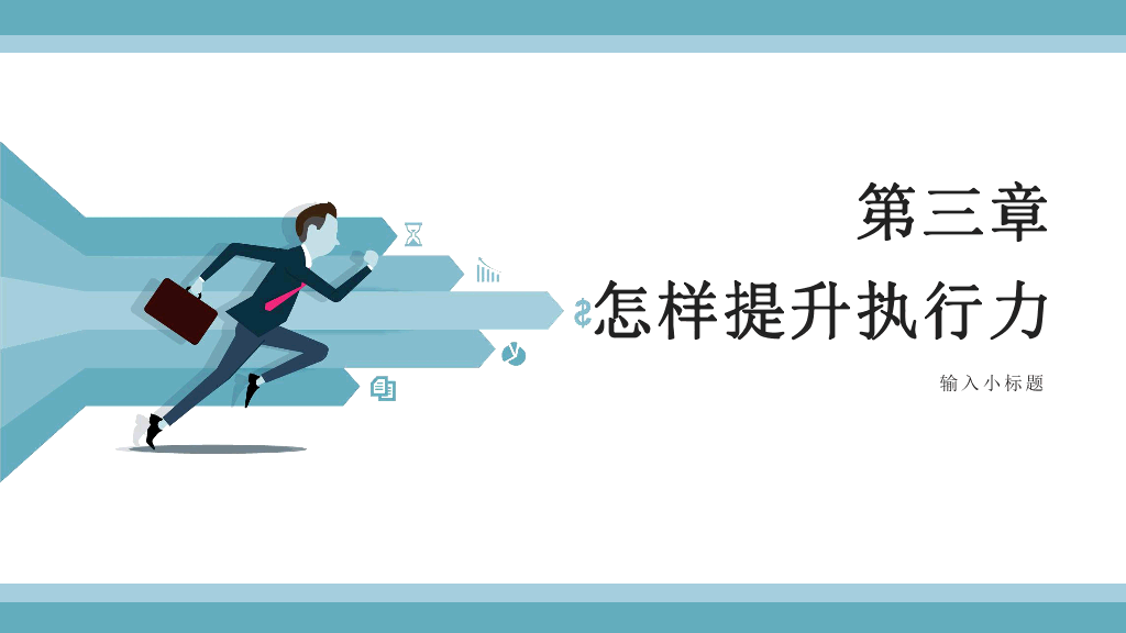 130#企业员工执行力培训PPT模板