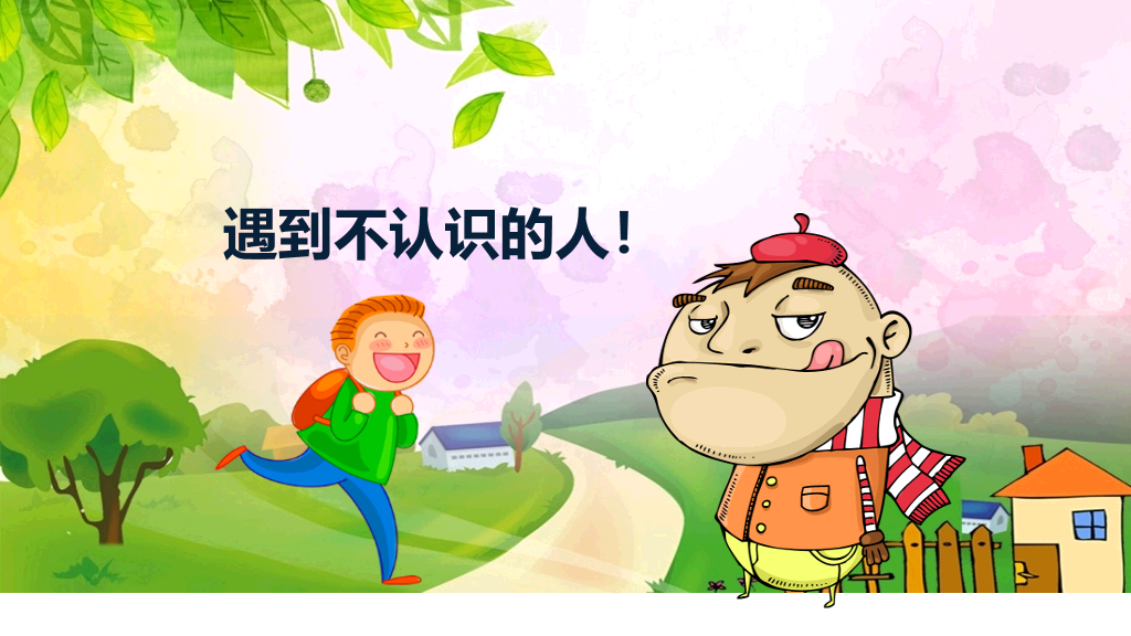 175#中小学生放拐骗安全教育主题班会PPT