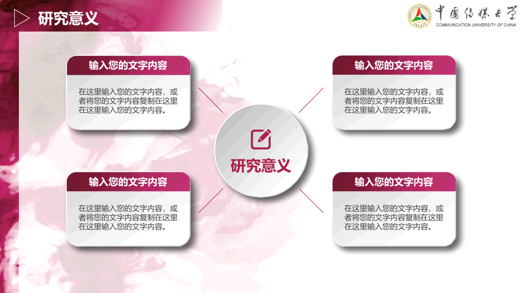 中国传媒大学本科毕业论文答辩PPT