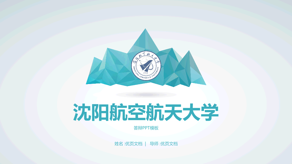 沈阳航空航天大学本科毕业论文答辩和论文选题PPT
