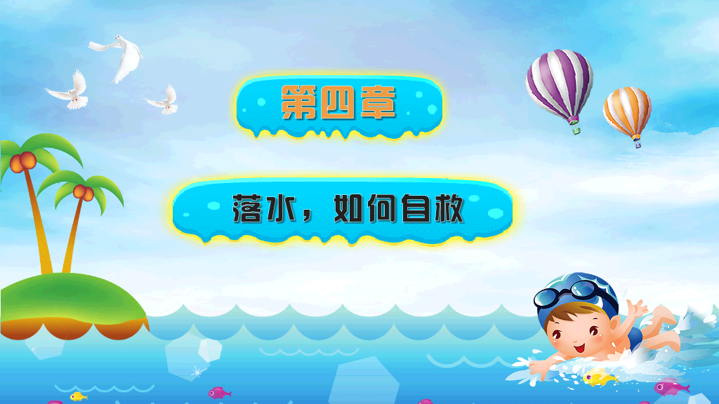 175#预防未成年人溺水安全教育宣传PPT