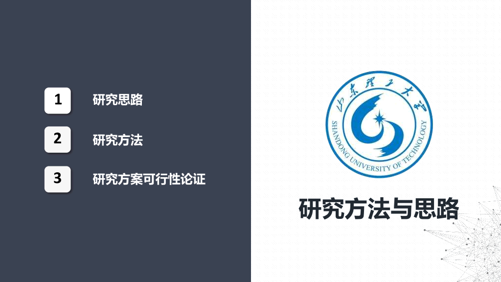 山东理工大学本科毕业论文答辩和论文选题PPT
