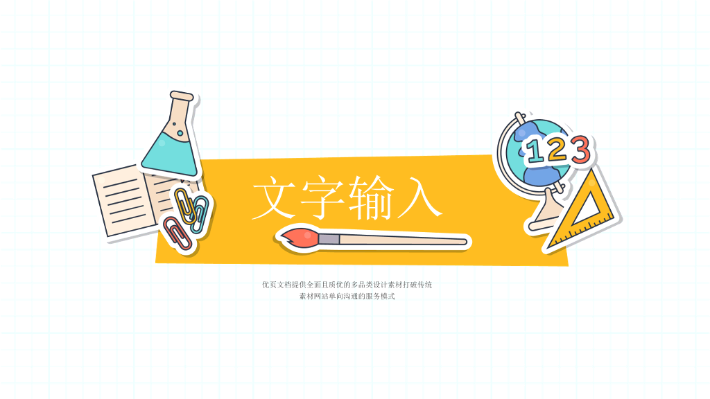 卡通文具背景的儿童教育PPT