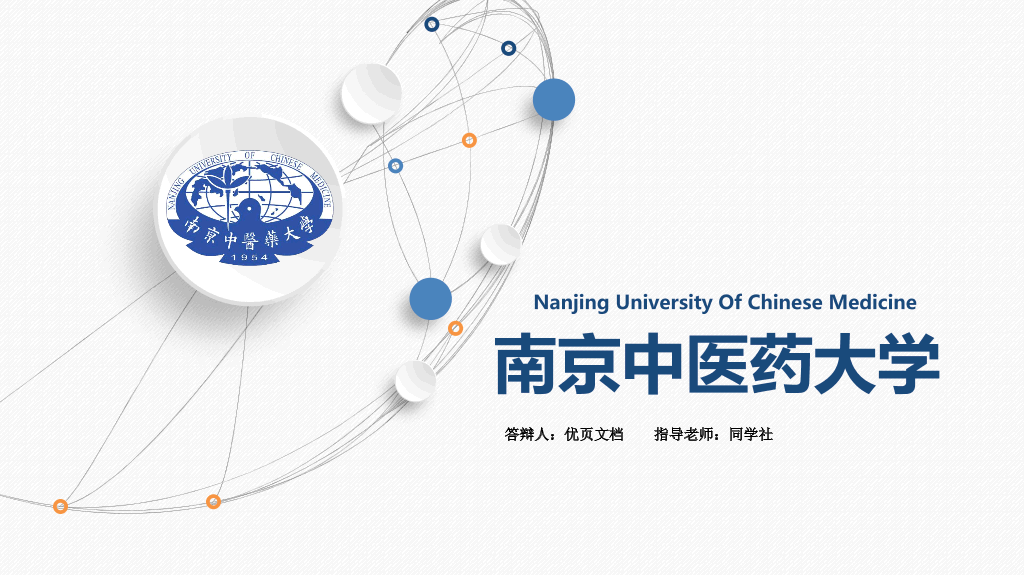 南京中医药大学本科毕业论文答辩和论文选题PPT