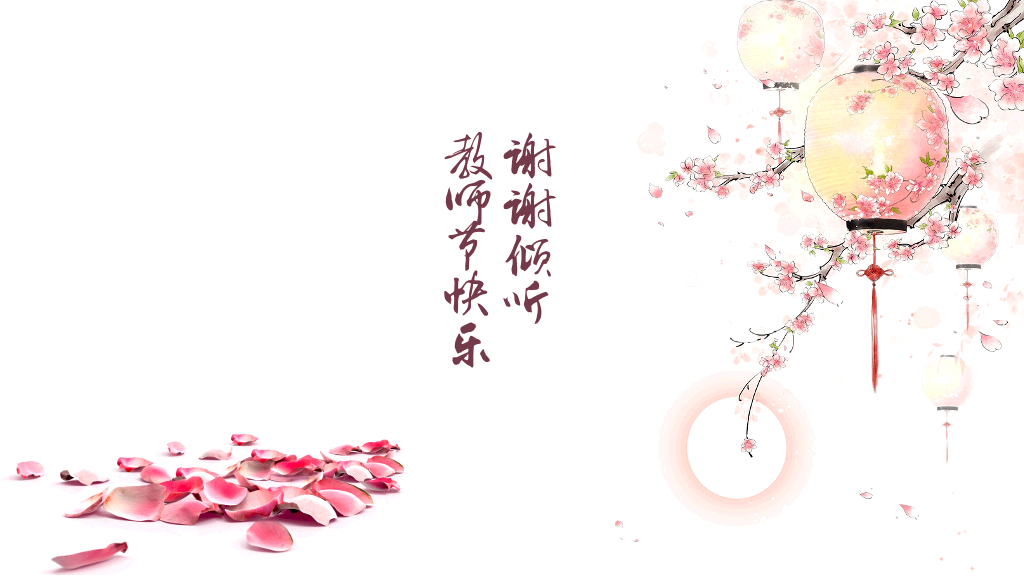 102#感恩庆祝教师节主题班会PPT15