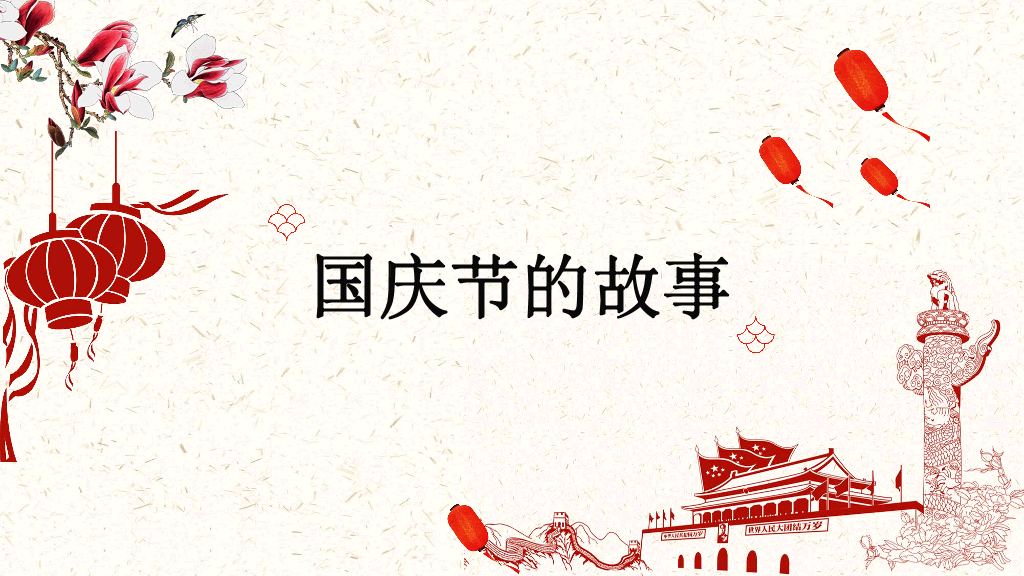 102#为祖国喝彩喜迎国庆节PPT模板