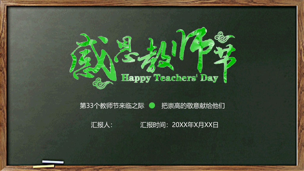 102#感恩庆祝教师节主题班会PPT19