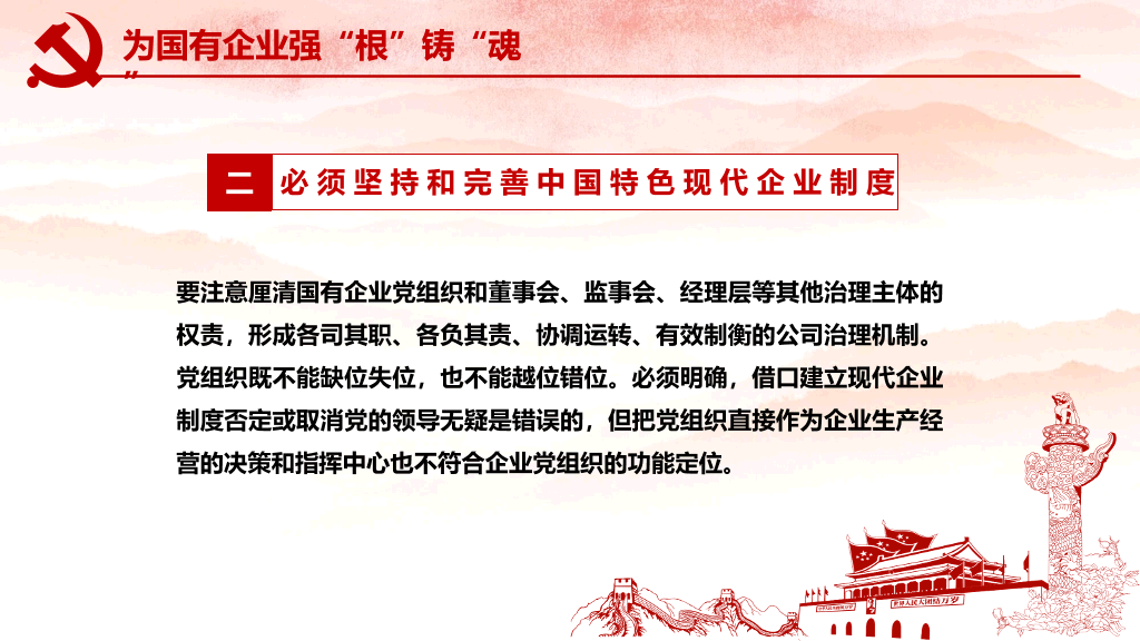 54#国有企业基层组织工作条例PPT模板