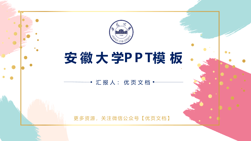 安徽大学本科毕业论文答辩PPT