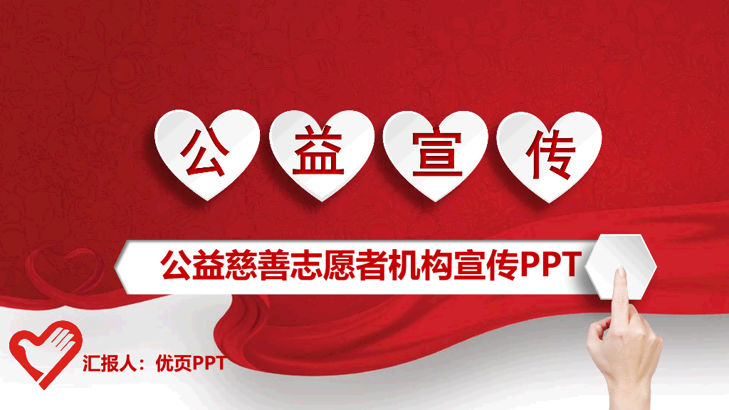 志愿者慈善公益宣传PPT模板