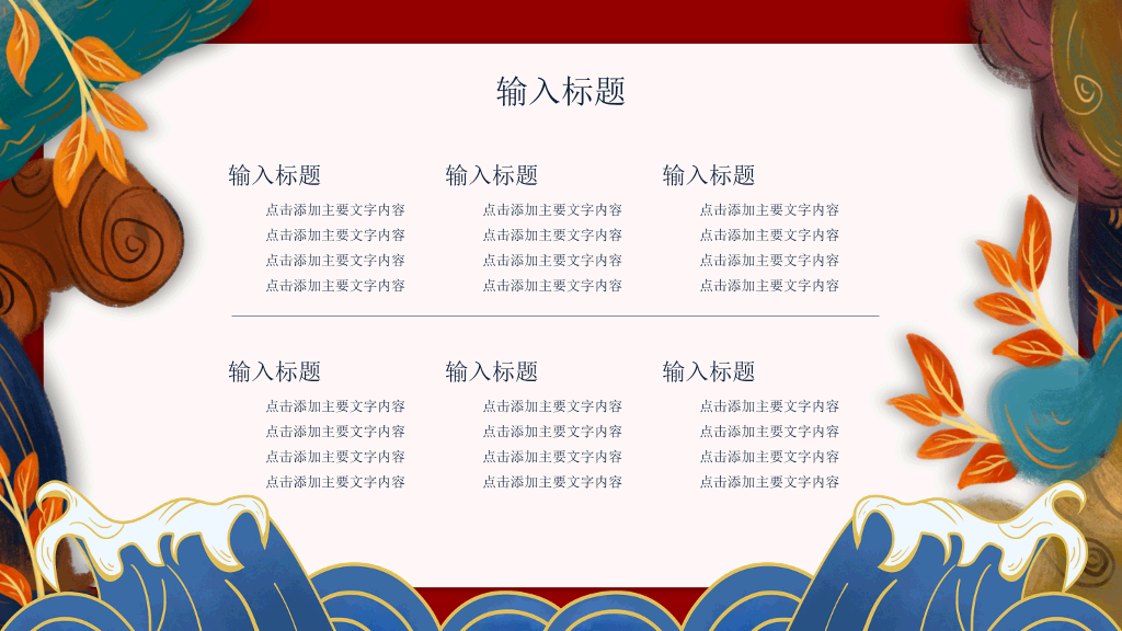 中国风#新中式国潮中国风PPT模板