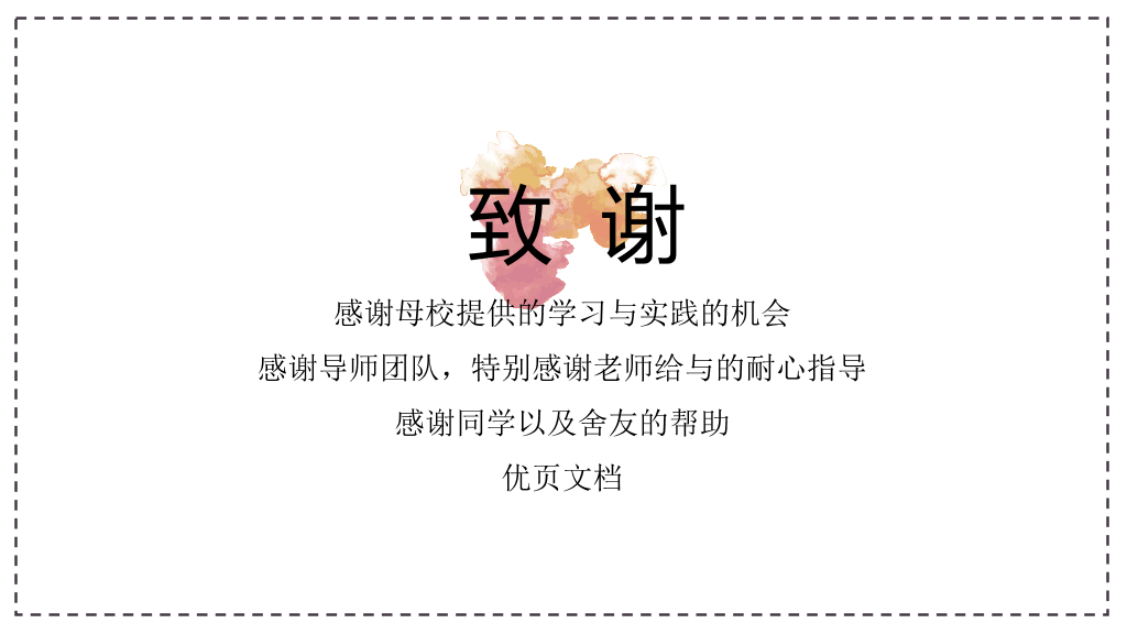 东华大学本科毕业论文答辩PPT