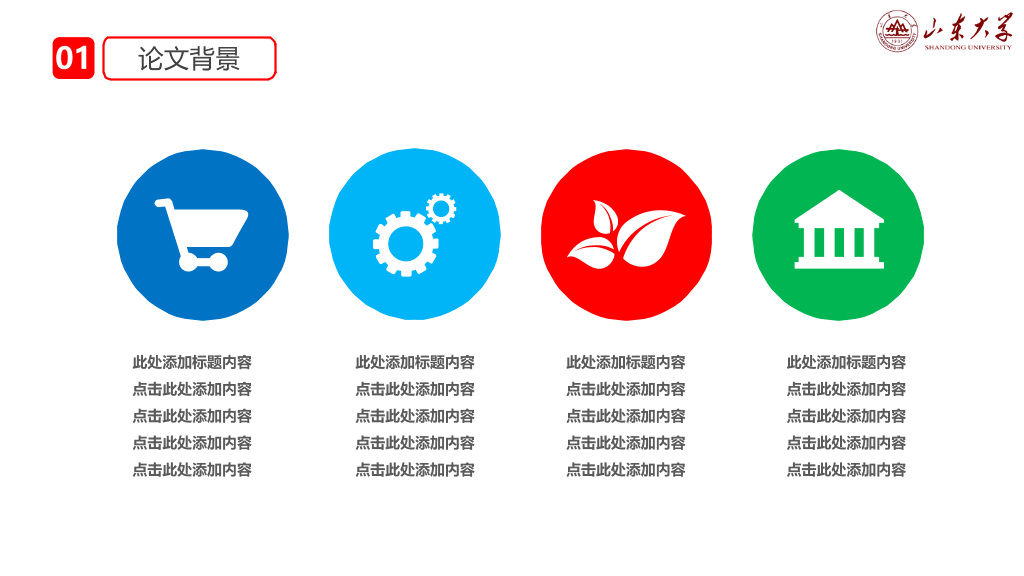 山东大学本科毕业论文答辩PPT