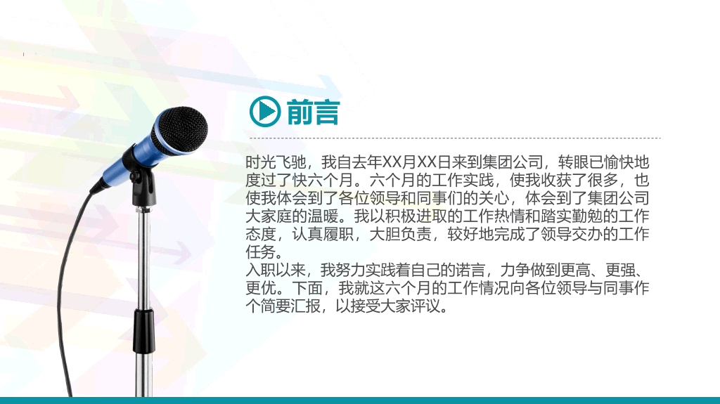 107#精美实用动态述职报告PPT模板